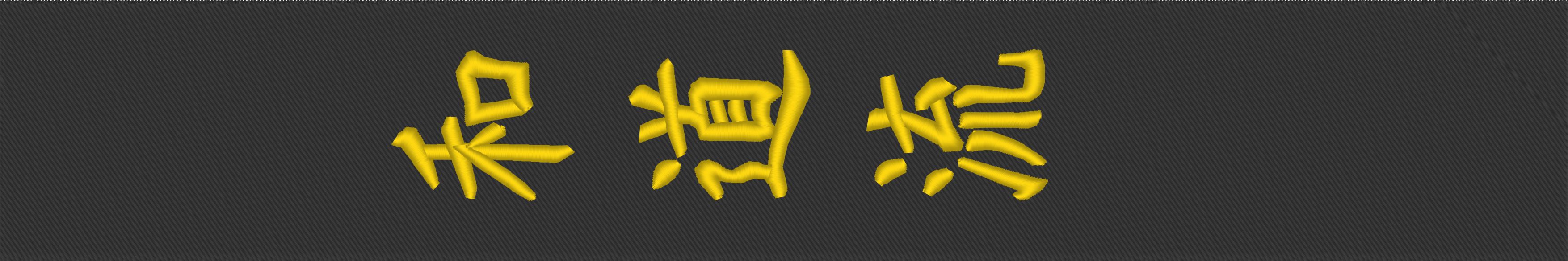 WadoRyu Symbols